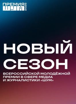 Всероссийская молодёжная премия в сфере медиа и журналистики «ШУМ» запускает третий сезон