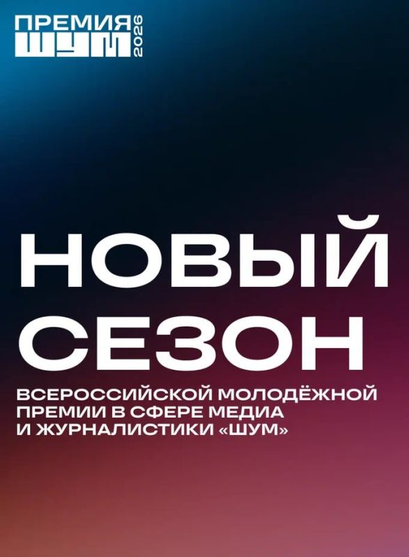 Всероссийская молодёжная премия в сфере медиа и журналистики «ШУМ» запускает третий сезон