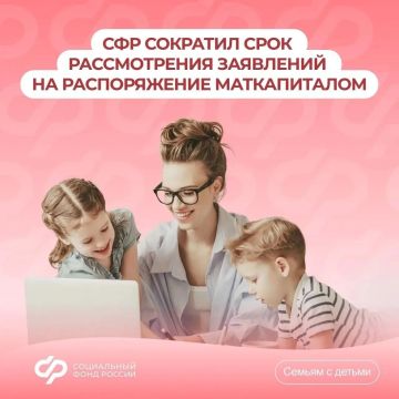 Соцфонд одобрит заявки на использование материнского капитала еще быстрее