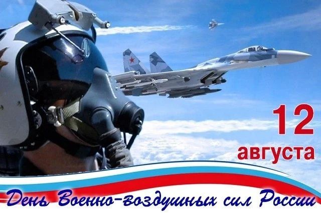 Уважаемые военнослужащие и ветераны Военно-воздушных сил!