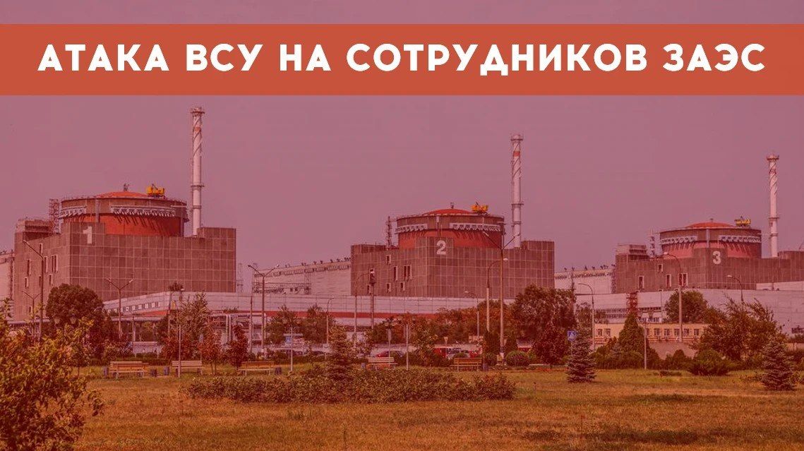 ВСУ атаковали сотрудников Запорожской АЭС в Энергодаре