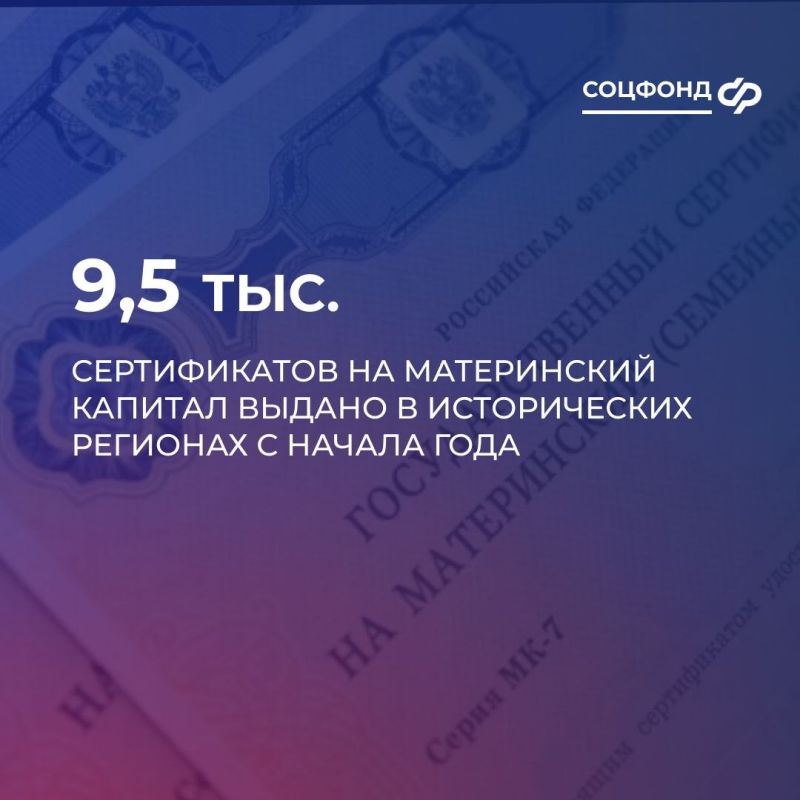 Порядка 9,5 тыс. сертификатов на материнский капитал выдано в исторических регионах с начала года