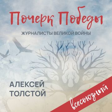 «Почерк Победы». «Всесоюзный» выпуск №14