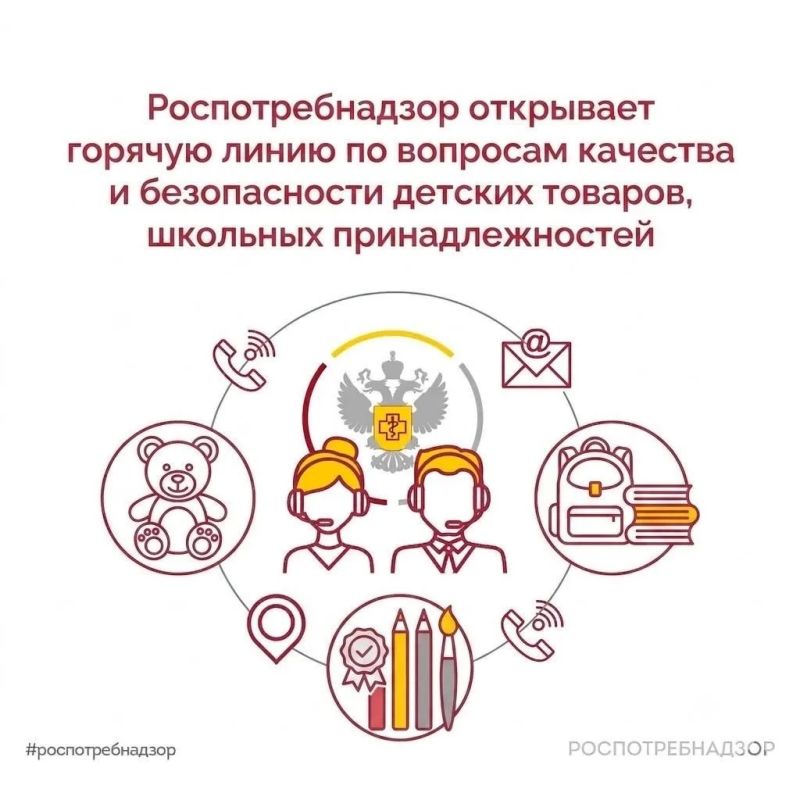 Роспотребнадзор открывает горячую линию по вопросам качества и безопасности детских товаров, школьных принадлежностей