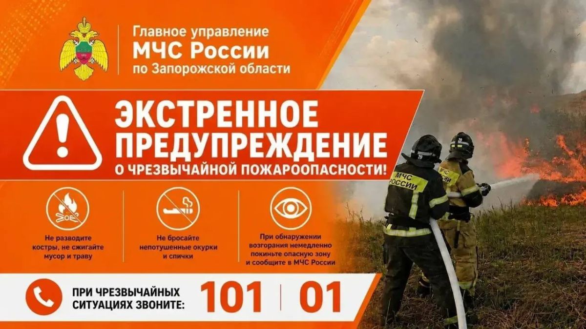 Штормовое предупреждение о чрезвычайной пожароопасности