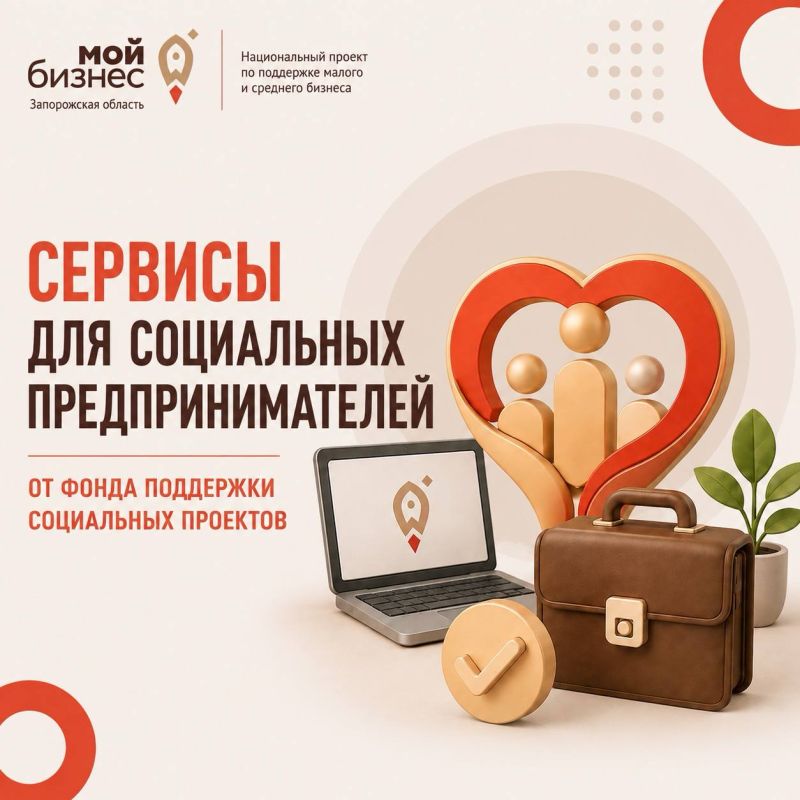 СОЦИАЛЬНЫМ ПРЕДПРИНИМАТЕЛЯМ: ВАШ НАБОР ДЛЯ РОСТА УЖЕ ГОТОВ