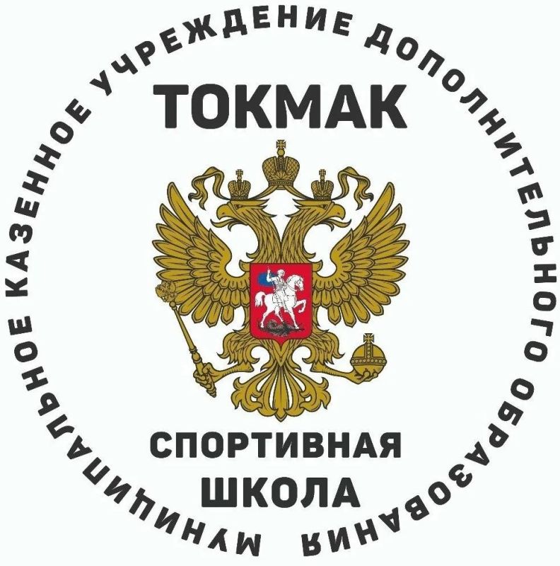МКУ ДО «Спортивная школа» г. Токмак объявляет набор мальчиков и девочек!
