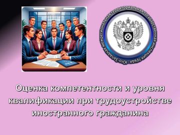 Оценка компетентности и уровня квалификации при трудоустройстве иностранного гражданина
