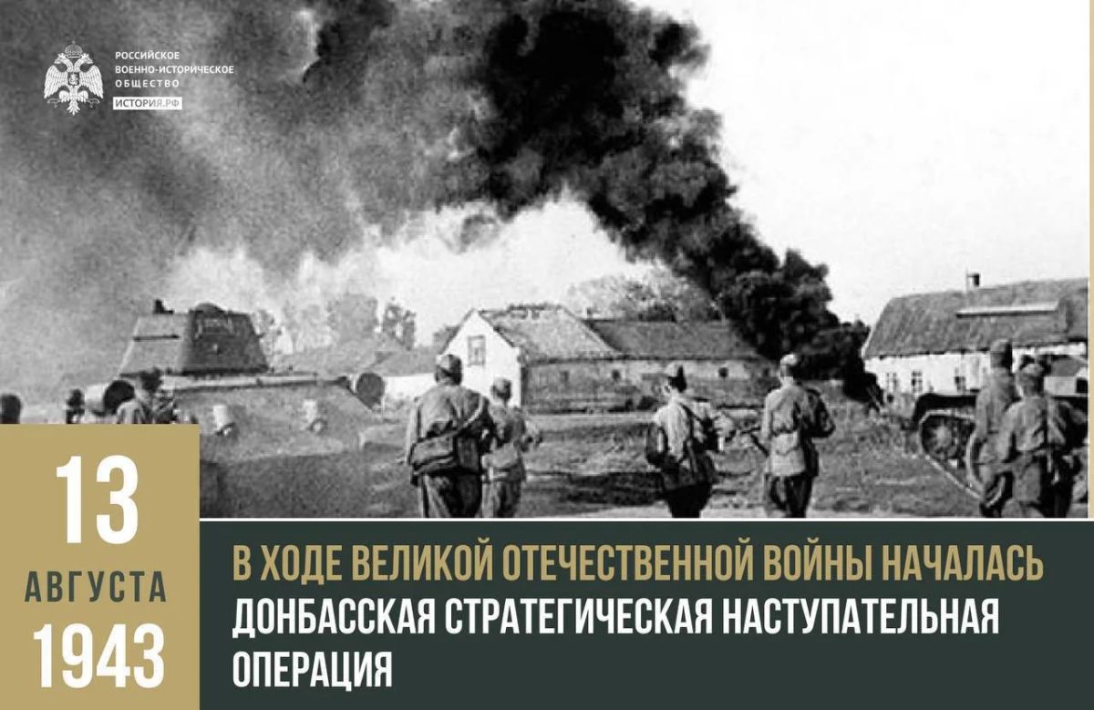 13 августа 1943 года в ходе Великой Отечественной войны началась Донбасская стратегическая наступательная операция