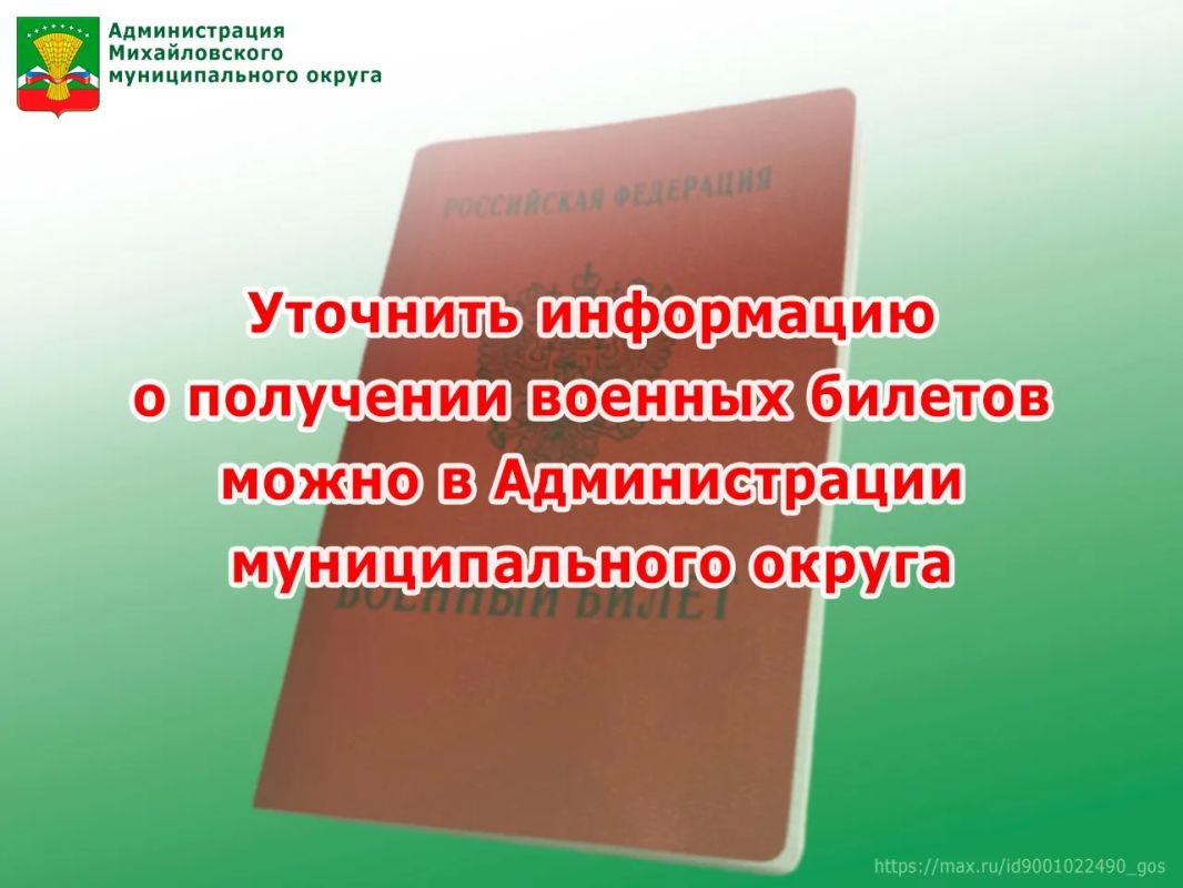 Уважаемые жители Михайловского муниципального округа!