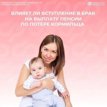 Влияет ли смена семейного положения на выплату пенсии по случаю потери кормильца