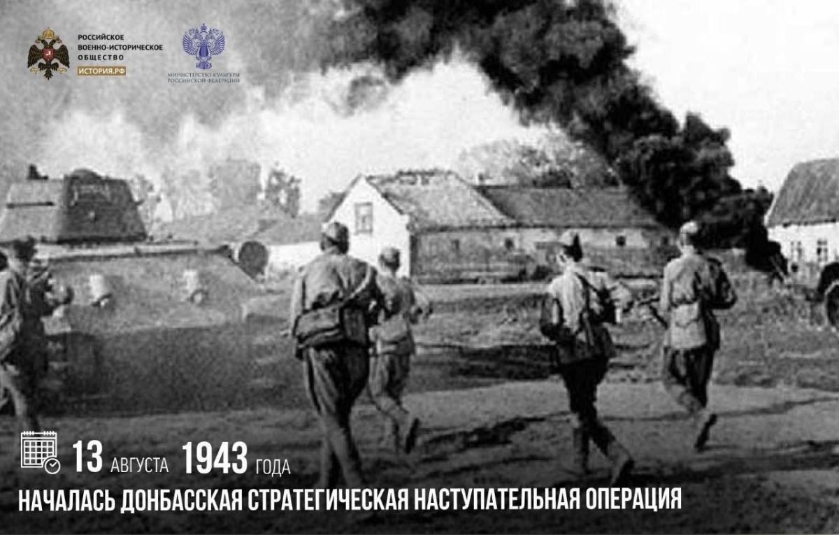 Анна Хорошун: 13 августа 1943 года началась Донбасская стратегическая наступательная операция