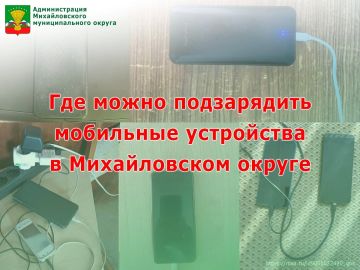 Где можно подзарядить мобильные устройства в Михайловском округе (обновлённый список!)