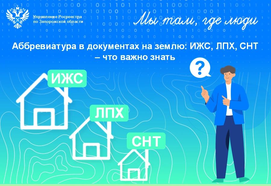 ИЖС, ЛПХ, ДНП – что скрывается за буквами и как это влияет на ваши права