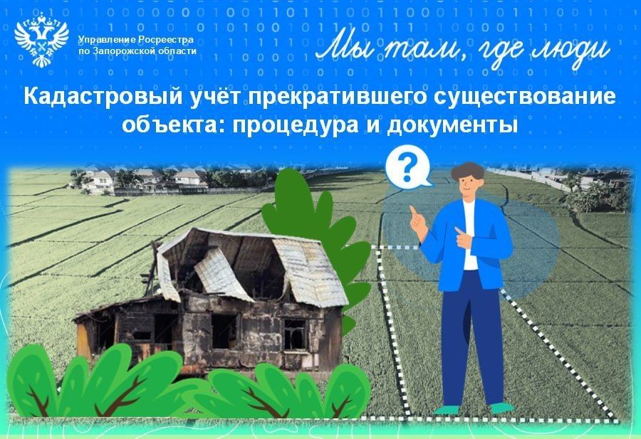 Снятие с кадастрового учёта объекта, прекратившего существование