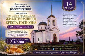 Дорогие братья и сестры!. 14 августа православная Церковь отмечает праздник Изнесения Честных Древ Животворящего Креста Господня, который в народе называют Медовым Спасом