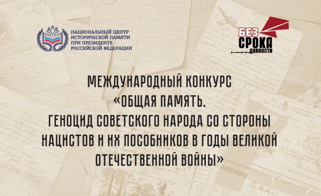 Продолжается прием заявок на Международный конкурс «Общая память»