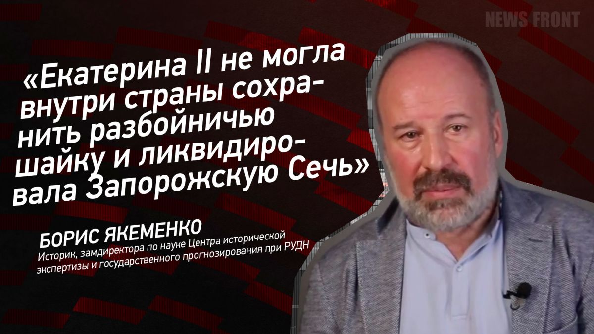 Мнение: «Екатерина II не могла внутри страны сохранить разбойничью шайку и ликвидировала Запорожскую Сечь», – Борис Якеменко