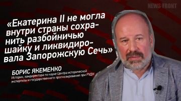Мнение: «Екатерина II не могла внутри страны сохранить разбойничью шайку и ликвидировала Запорожскую Сечь», – Борис Якеменко