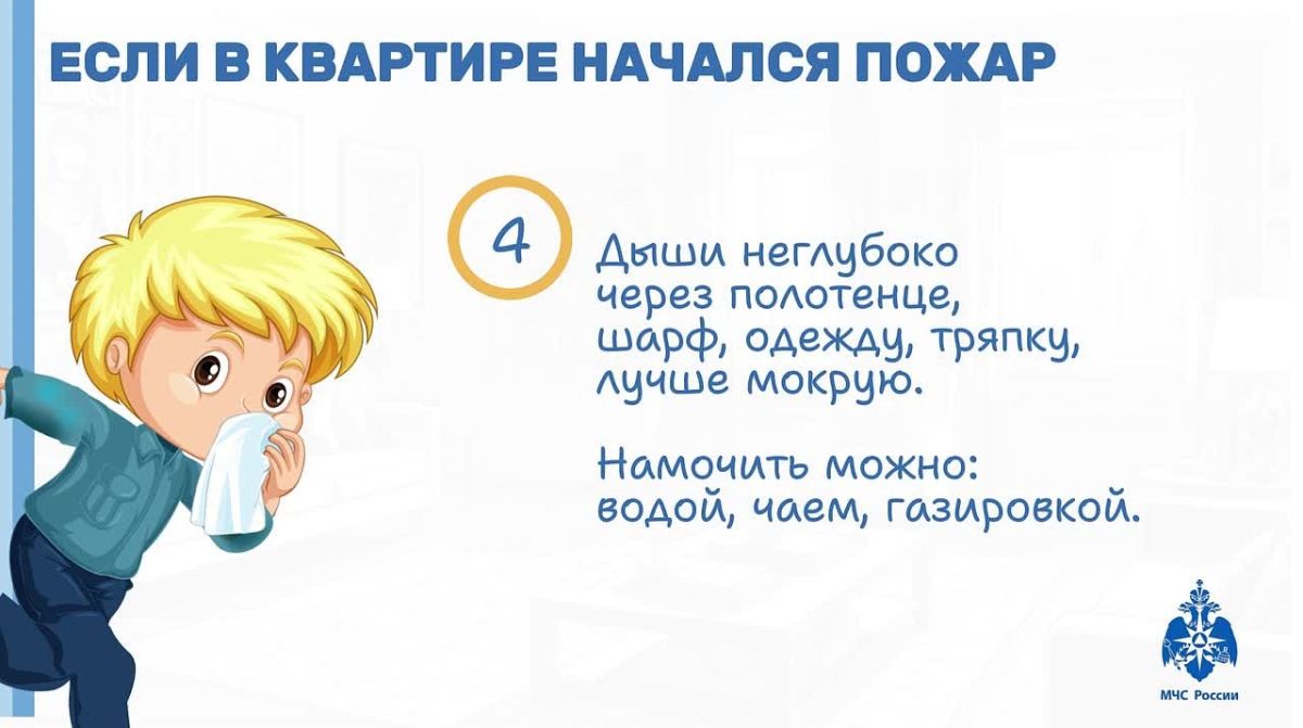 #СоветДня от МЧС России: повтори с ребенком алгоритм действий в случае возникновения экстренной ситуации или пожара