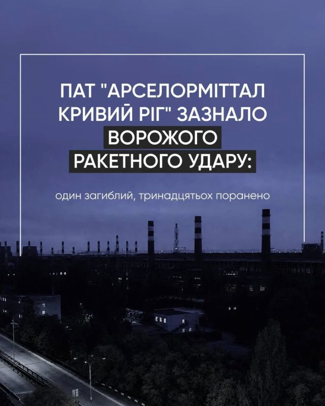 Крупнейший металлургический комбинат Украины "АрселорМиттал Кривой Рог" подвергся ракетному удару ВС РФ прошедшей ночью, сообщило предприятие