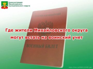 Где жители Михайловского округа могут встать на воинский учет