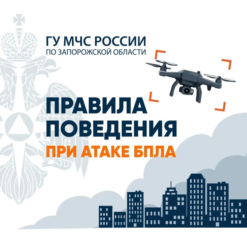 Правила поведения при атаке БПЛА