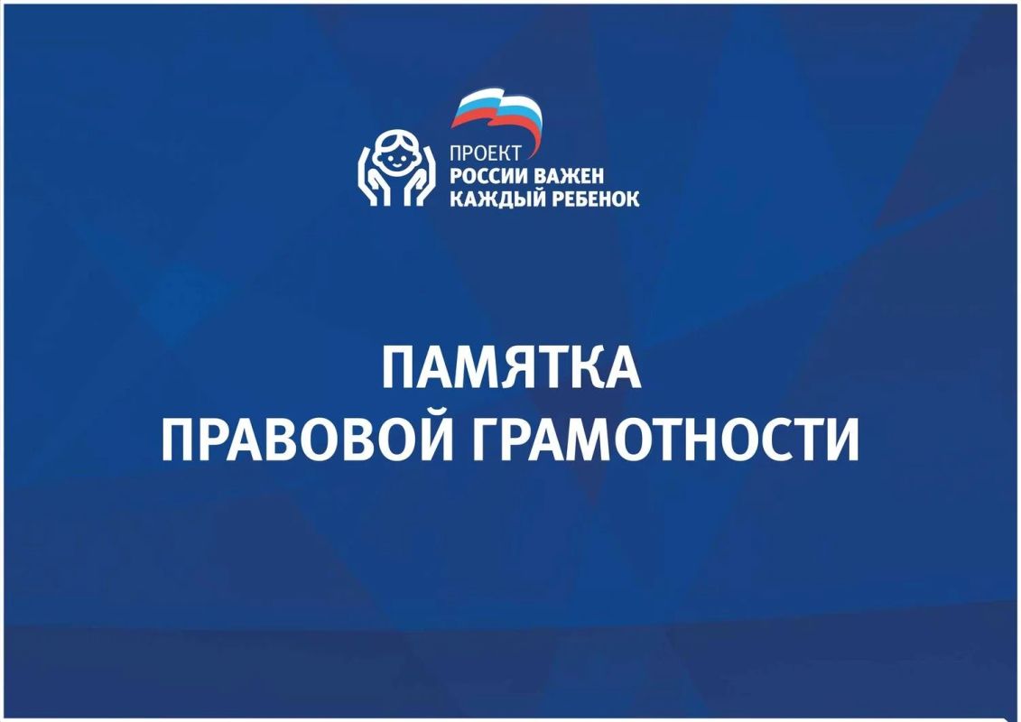Памятка правовой грамотности для несовершеннолетних