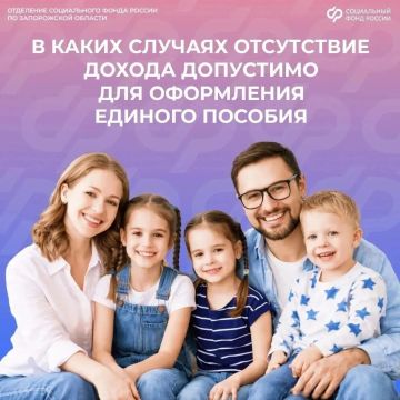 Когда отсутствие дохода допустимо для назначения единого пособия