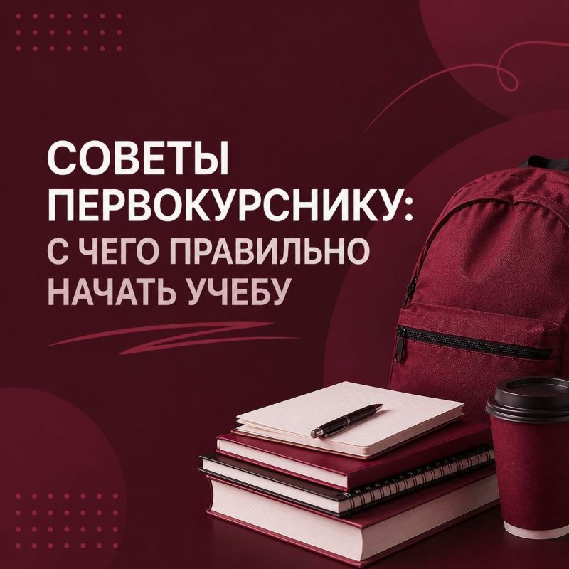 Начало учебы в университете — это новый этап, к которому важно грамотно адаптироваться