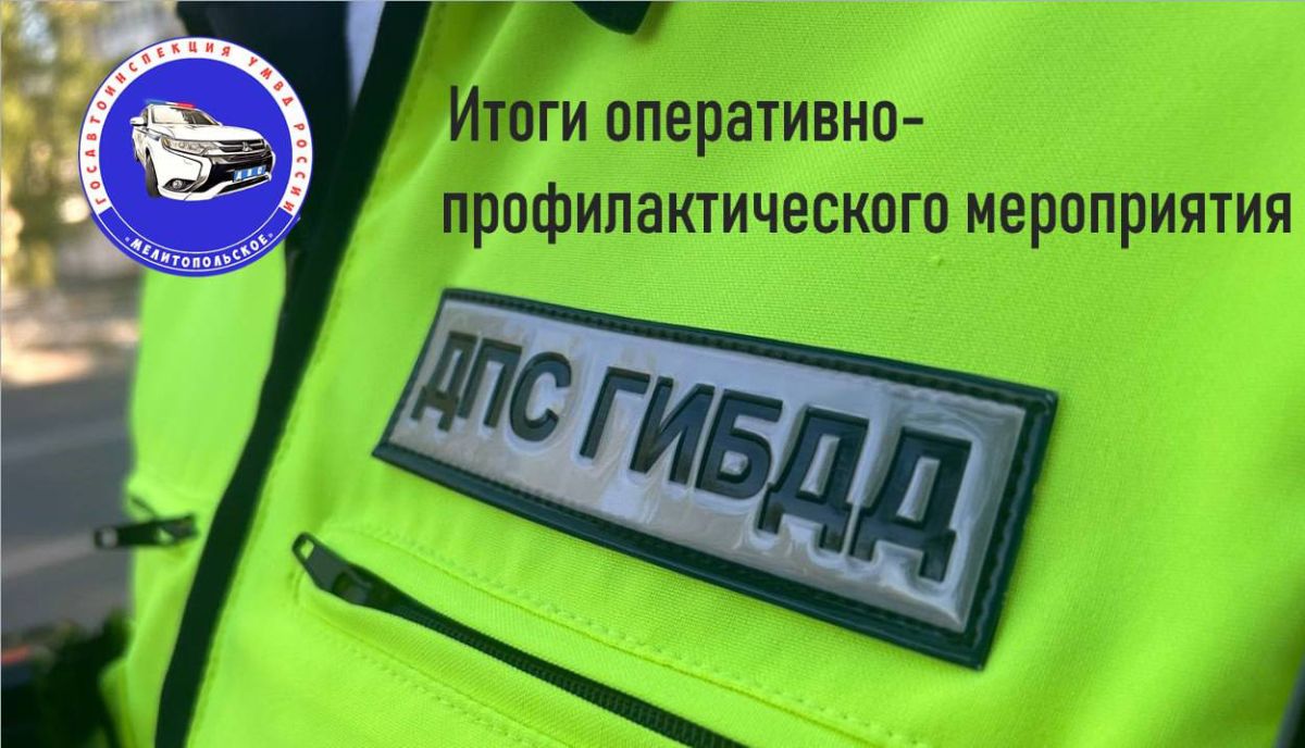 Сотрудники Госавтоинспекции города Мелитополя подвели итоги оперативно-профилактического мероприятия «Безопасный перекрёсток»