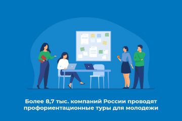 Более 8,7 тыс. компаний России проводят профориентационные туры для молодежи
