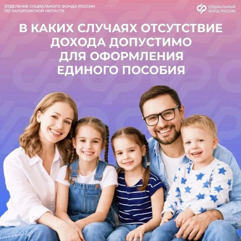 Когда отсутствие дохода допустимо для назначения единого пособия