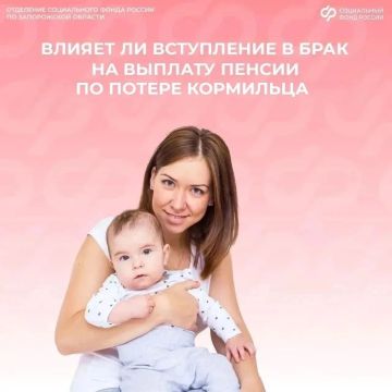Влияет ли смена семейного положения на выплату пенсии по случаю потери кормильца