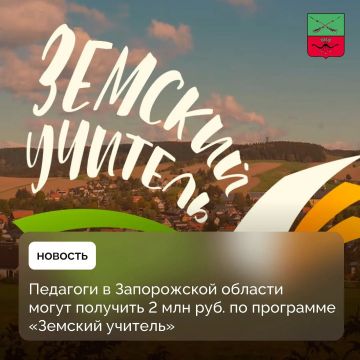 Программа «Земский учитель» привлечет новых педагогов в Запорожскую область