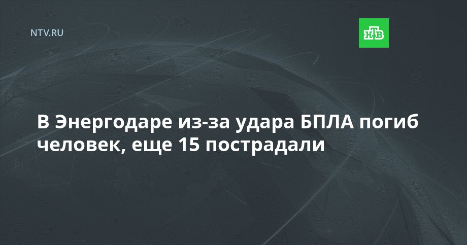 Энергодаре из-за удара БПЛА погиб человек, еще 15 пострадали