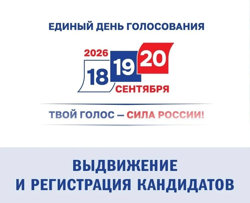 Период регистрации кандидатов и списков кандидатов на выборах всех уровней завершается 19 августа 2026 года