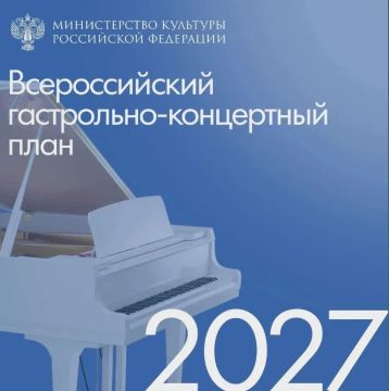 Открыт прием заявок на участие во Всероссийском гастрольно-концертном плане в 2027 году