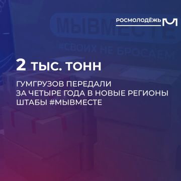 Более 2 тыс. тонн гумгрузов передали за четыре года в новые регионы штабы #МЫВМЕСТЕ