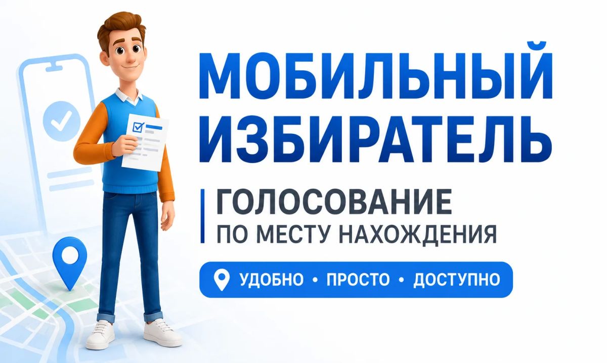 «Мобильный избиратель»: голосуйте там, где вам удобно