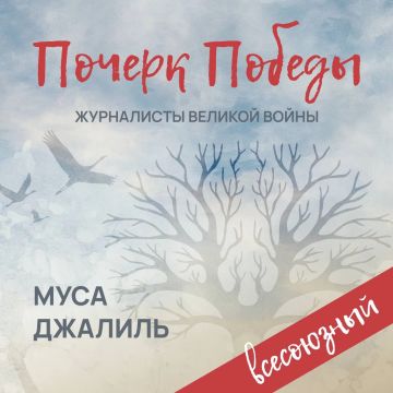 «Почерк Победы». «Всесоюзный» выпуск №15