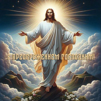С праздником Преображения Господня, православные!