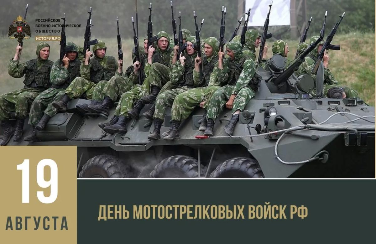 19 августа — День мотострелковых войск РФ