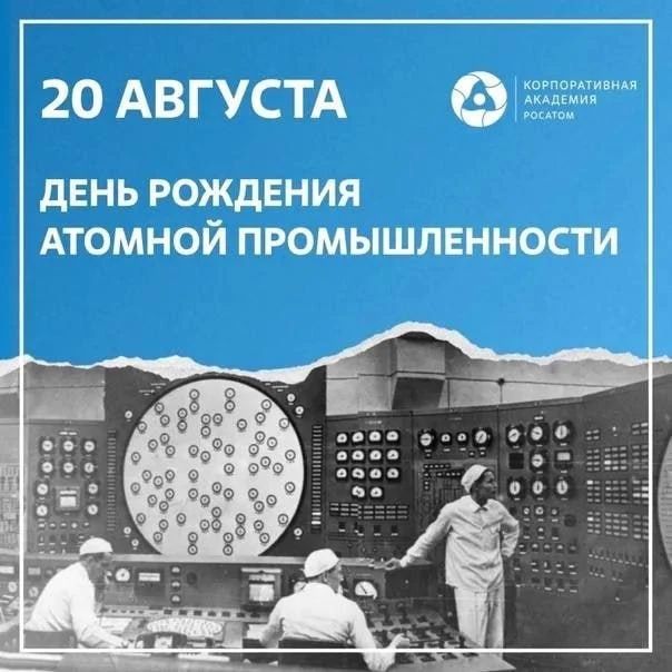 С Днем рождения атомной промышленности!