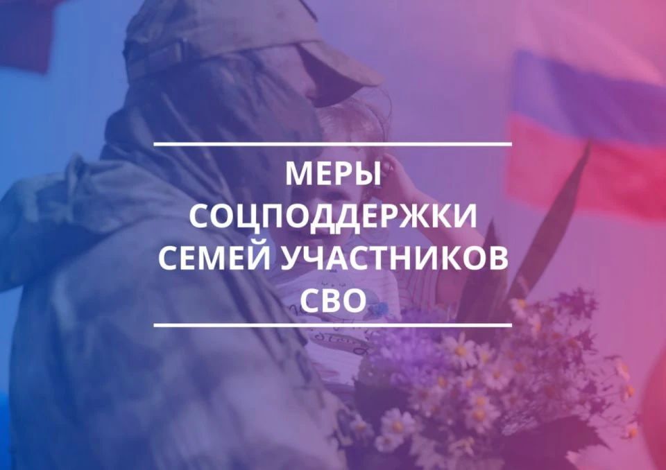 О порядке предоставления социальной поддержки участникам СВО и членам их семей
