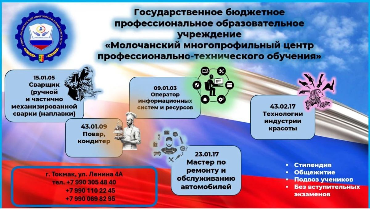 Набор в ГБПОУ «Молочанский многопрофильный центр профессионально-технического обучения»