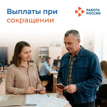 Сотрудникам организаций, столкнувшимся с сокращением, полагаются выплаты от работодателя
