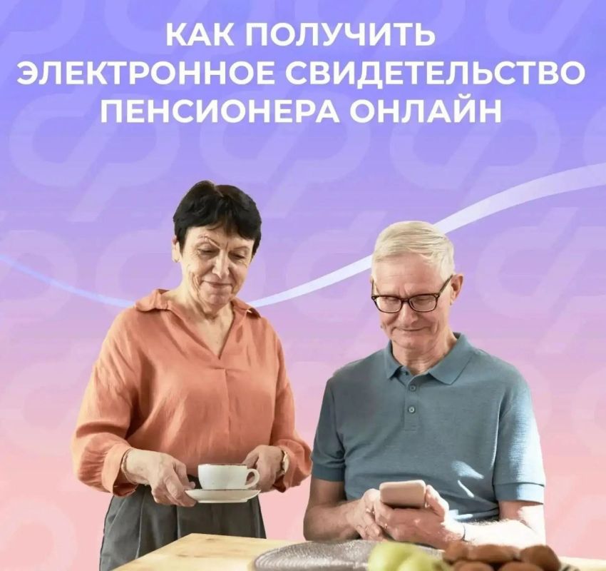 Электронное свидетельство пенсионера
