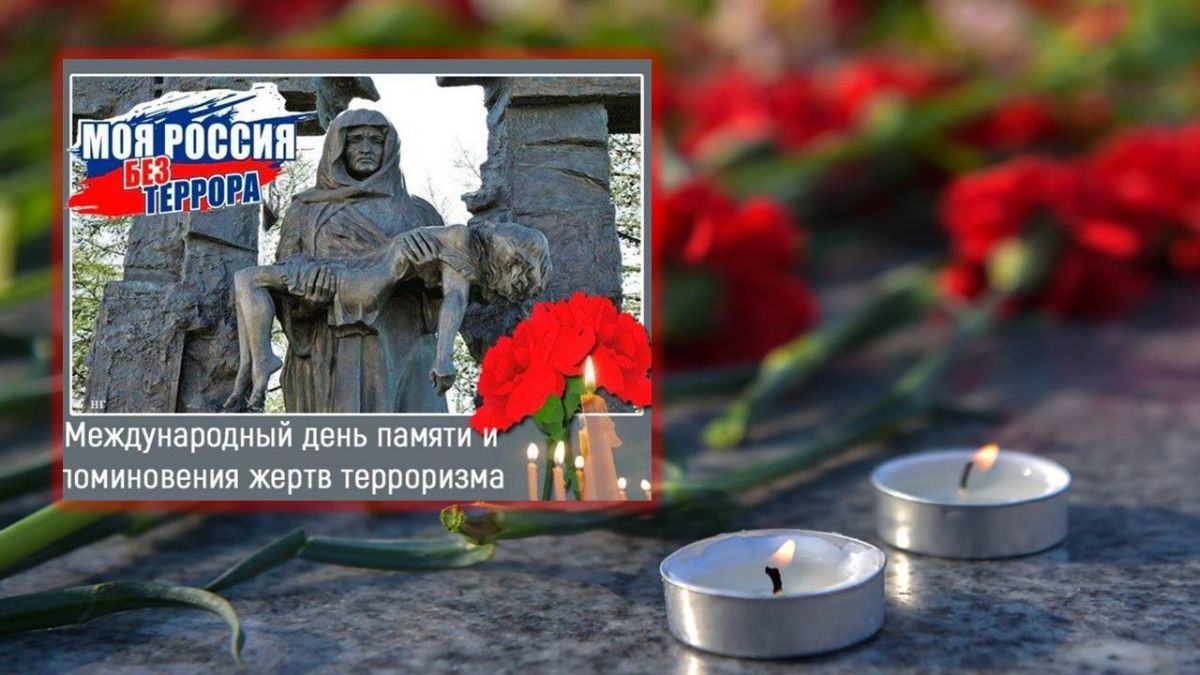 Память против насилия и страха