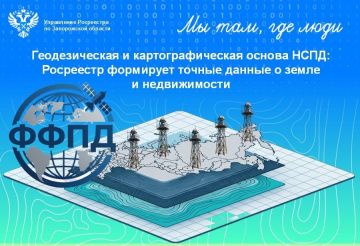 Фундамент пространственных данных: Росреестр разъясняет роль геодезии и картографии в НСПД